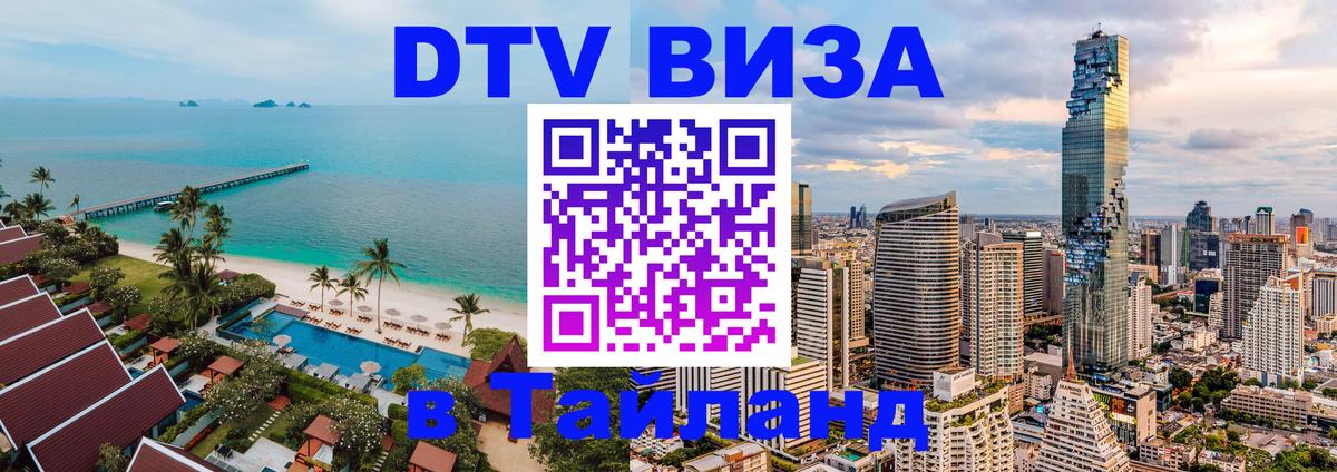 DTV виза Тайланд 